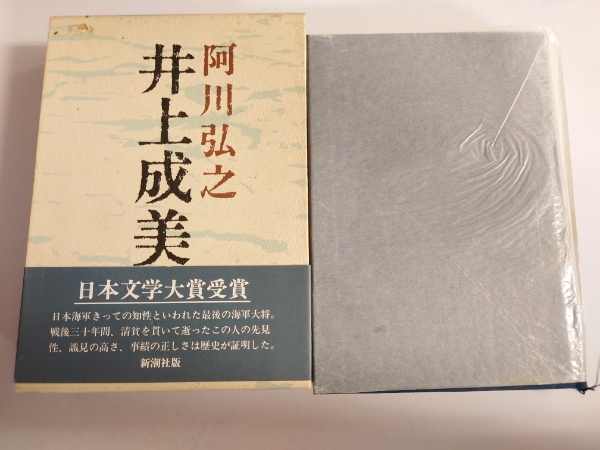 井上成美(阿川弘之 著) / 古本、中古本、古書籍の通販は「日本の古本屋