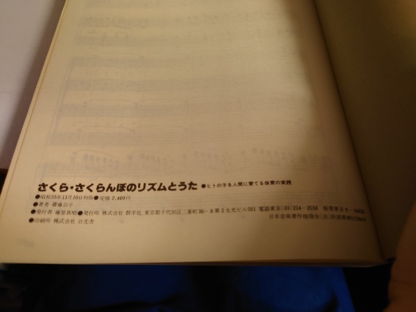 さくら さくらんぼのリズムとうた ヒトの子を人間に育てる保育の実践 斎藤公子 著 水たま書店 古本 中古本 古書籍の通販は 日本の古本屋 日本の古本屋
