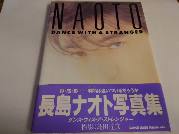 長島ナオト写真集 : ダンス・ウィズ・ア・ストレンジャー | 水たま書店BLOG