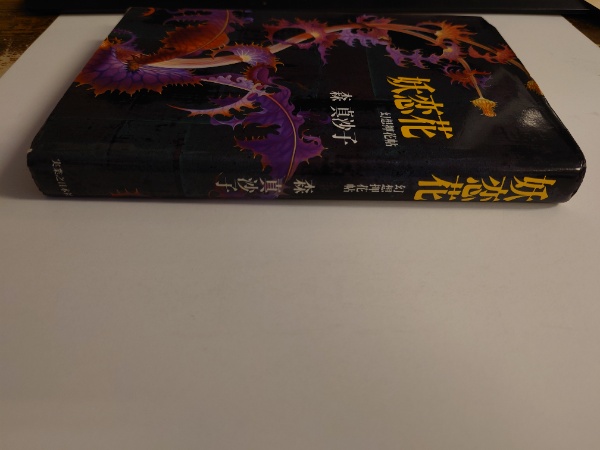 妖恋花 幻想押花帖 森真沙子 実業之日本社 【M31】 www