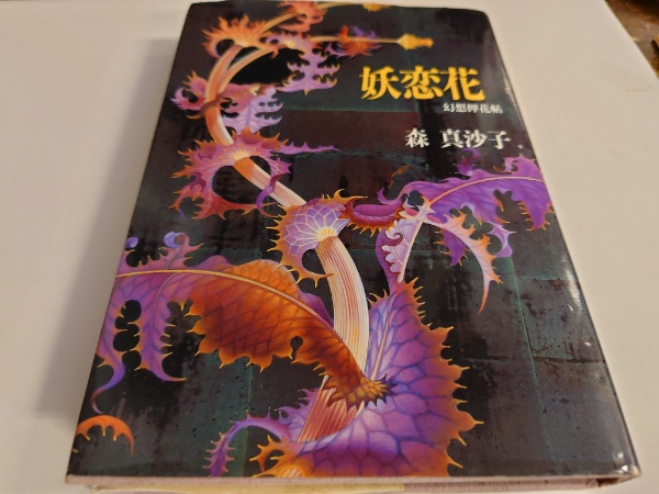 妖恋花 幻想押花帖 森真沙子 実業之日本社 【M31】 www