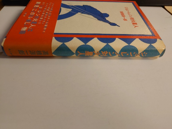 ジョン レノン対火星人 高橋源一郎 著 古本 中古本 古書籍の通販は 日本の古本屋 日本の古本屋 ジョン レノン対火星人 高橋源一郎 著 古本 中古本 古書籍の通販は 日本の古本屋 日本の古本屋
