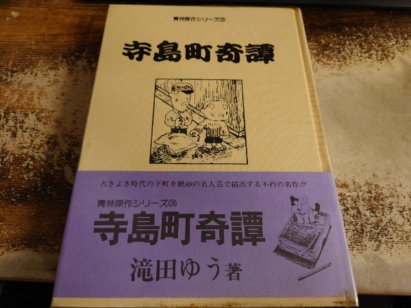 寺島町奇譚(滝田ゆう 著) / 水たま書店 / 古本、中古本、古書籍の通販は「日本の古本屋」 / 日本の古本屋 寺島町奇譚(滝田ゆう 著) / 水たま書店 / 古本、中古本、古書籍の通販は「日本の古本屋」 / 日本の古本屋