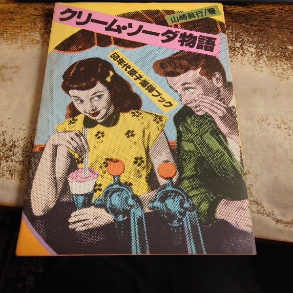 クリーム・ソーダ物語(山崎真行 著) / 古本、中古本、古書籍の通販は ...