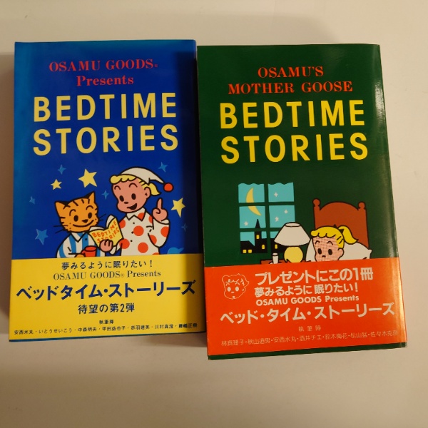 ベッドタイム ストーリーズ １ ２ 計２冊 水たま書店 古本 中古本 古書籍の通販は 日本の古本屋 日本の古本屋