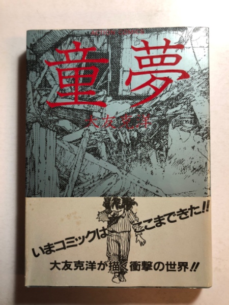営業 大友克洋 童夢 雑誌版 4冊 asakusa.sub.jp