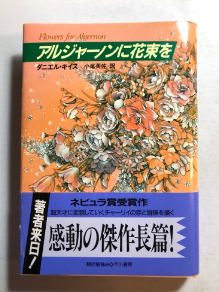 アルジャーノンに花束を(ダニエル・キイス 著 ; 小尾芙佐 訳) / 古本