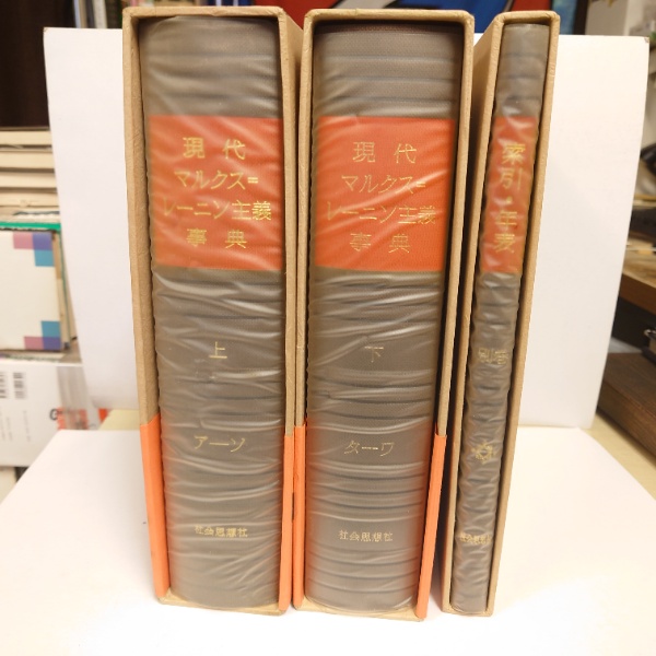 現代マルクス=レーニン主義事典 上・下・別巻 計３冊(岡崎次郎 ほか 