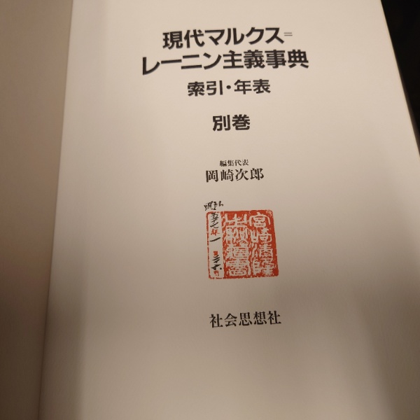 現代マルクス＝レーニン主義事典 上 下 現代マルクス=レーニン主義事典 上・下・別巻 計3冊 | 水たま