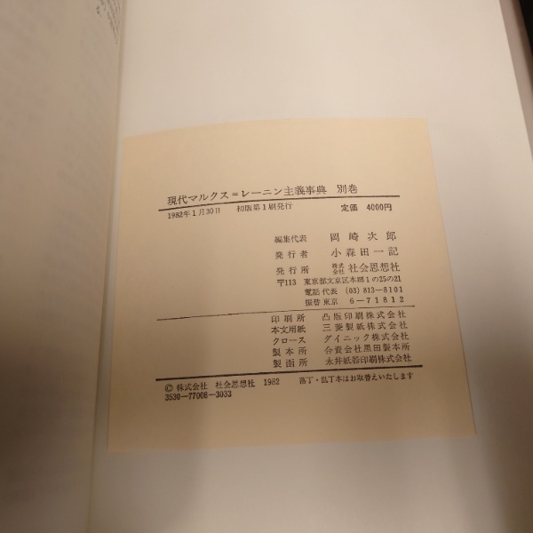 現代マルクス=レーニン主義事典 上・下・別巻 計３冊(岡崎次郎 ほか 