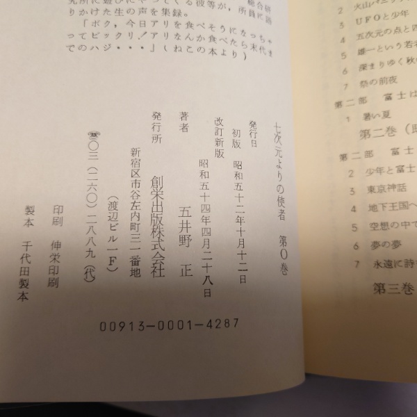 七次元よりの使者 第0巻(五井野正 著) / 古本、中古本、古書籍の通販は