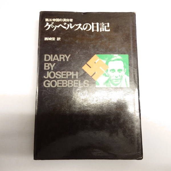 ゲッベルスの日記 第三帝国の演出者 / 訳:西城信 (番町書房 ゲッベルスの日記 第三帝国の演出者 / 訳:西城信 (番町書房