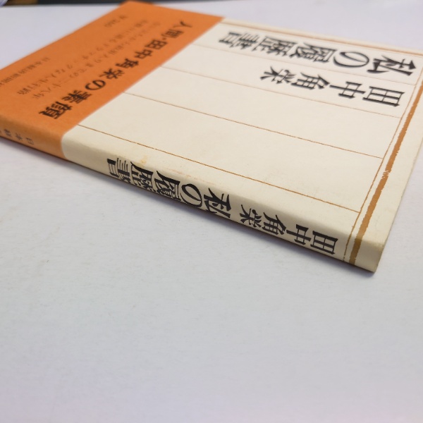 私の履歴書 田中角栄 著 日本経済新聞社