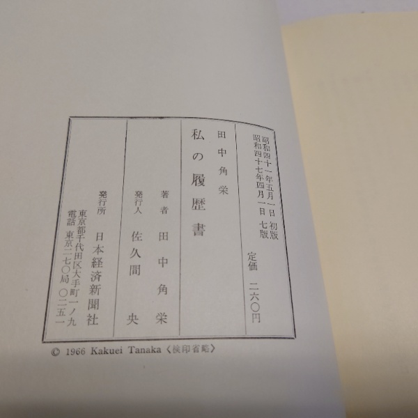 田中角栄　私の履歴書 田中角栄 私の履歴書／田中角栄／日本経済新聞社／昭和47年11版