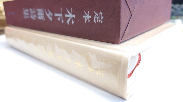 定本木下夕爾詩集 / 古本、中古本、古書籍の通販は「日本の古本屋