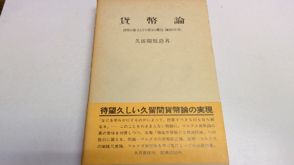 貨幣論 貨幣の成立とその第一の機能(価値の尺度)(久留間鮫造 著) / 水たま書店 / 古本、中古本、古書籍の通販は「日本の古本屋」