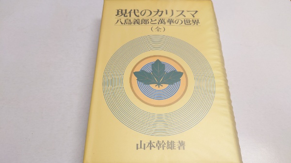 誠実】 現代のカリスマ 八島義郎と萬華の世界（全） 山本幹雄著 ノン