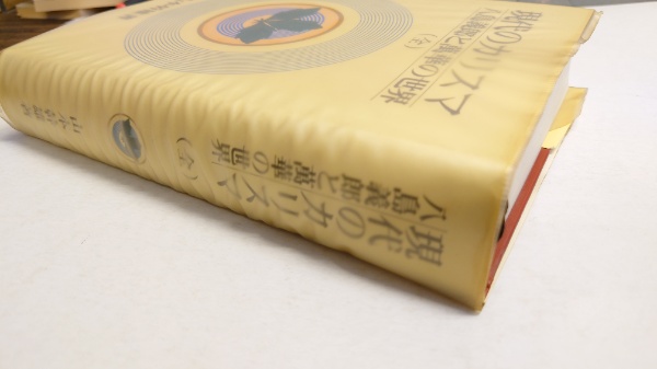 国内在庫 現在のカリスマ 八島義郎と萬華の世界 古本 本