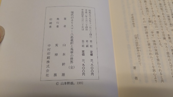 現代のカリスマ : 八島義郎と万華の世界(山本幹雄 著) / 古本、中古本 