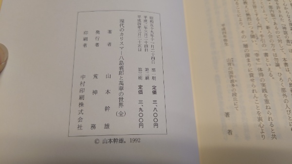 現代のカリスマ : 八島義郎と万華の世界(山本幹雄 著) / 古本、中古本