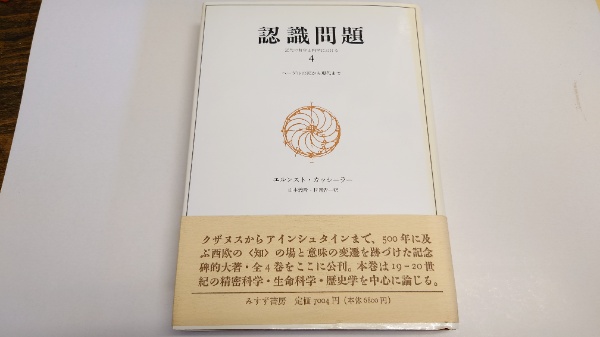 認識問題 : 近代の哲学と科学における 4 ヘーゲルの死から現代まで