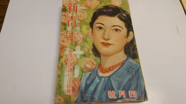 新青年 春季特選読切小説集 第11巻第5号 水たま書店 古本、中古本、古書籍の通販は「日本の古本屋」 日本の古本屋