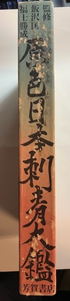 原色日本刺青大鑑 / 古本、中古本、古書籍の通販は「日本の古本屋 
