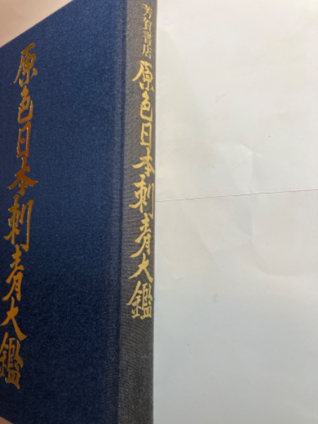 原色日本刺青大鑑 / 古本、中古本、古書籍の通販は「日本の古本屋 