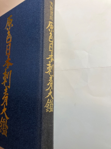 原色日本刺青大鑑 / 古本、中古本、古書籍の通販は「日本の古本屋 