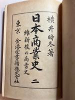 日本商業史　1(全)， 2(維新後の商業史)　計2冊