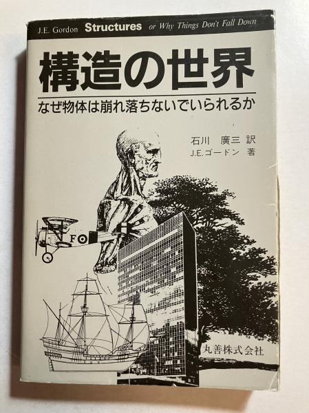 『構造の世界ーなぜ物体は崩れ落ちないでいられるか』J.E.ゴードン