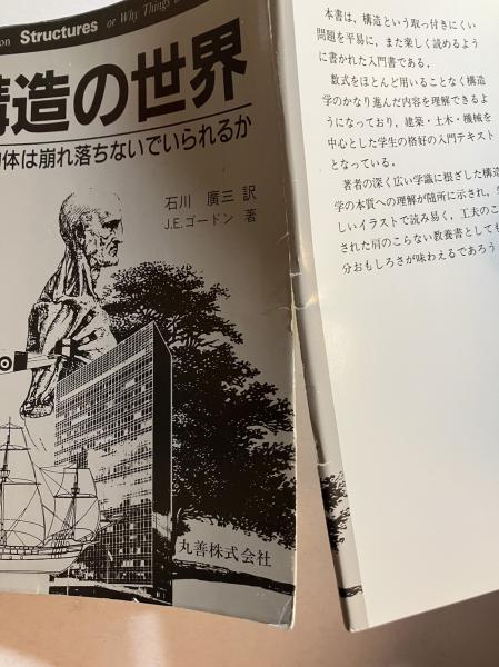 『構造の世界ーなぜ物体は崩れ落ちないでいられるか』J.E.ゴードン