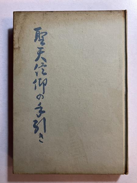 聖天信仰の手引き(林屋友次郎著 ; 藤本真靖編) / 古本、中古本、古書籍