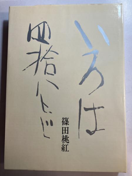 篠田桃紅　いろは四十八文字　直筆サイン入り　希少　美品