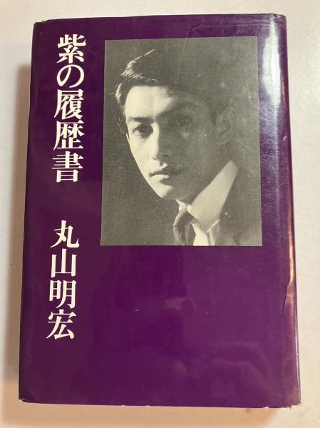 超レア本☆丸山明宏（美輪明宏）の『紫の履歴書』