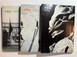 中等部・1976/1977/1978(慶應義塾中等部)