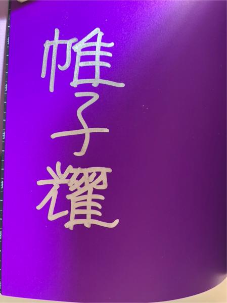 帷子耀習作集成 （署名入）(帷子耀) / 水たま書店 / 古本、中古本、古