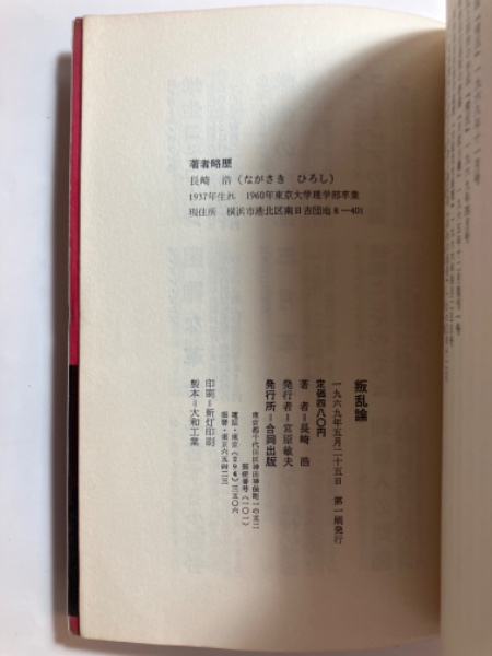 叛乱論(長崎浩 著) / 古本、中古本、古書籍の通販は「日本の古本屋