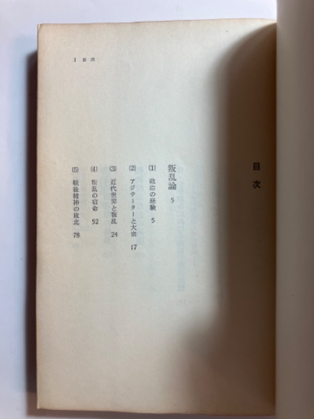 叛乱論(長崎浩 著) / 古本、中古本、古書籍の通販は「日本の古本屋