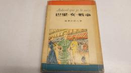 巴里・女・戦争