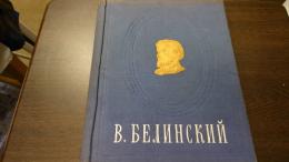 ベリンスキー選集(露文・ロシア語「Russian language」)）全1巻