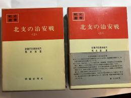 北支の治安戦　全2冊（1,2） ＜戦史叢書 18,50＞