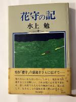 花守の記　謹呈紙貼付