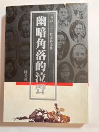幽暗角落的泣聲: 尋訪二二八散落的遺族　台湾文史叢書18  署名本