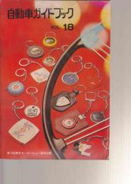 自動車ガイドブック　197172年版　第18巻