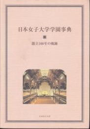 【辞書・事典】 日本女子大学学園事典 創立100年の軌跡
