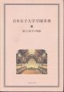 【辞書・事典】 日本女子大学学園事典 創立100年の軌跡