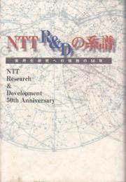 NTT　R&Dの系譜　実用化研究への情熱の50年