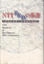 NTT R&Dの系譜 実用化研究への情熱の50年