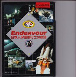 Endeavour日本人宇宙飛行士の軌跡